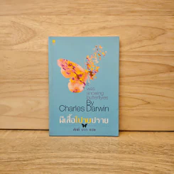 ผีเสื้อโปรยปราย - Charles Darwin รูปที่ 1