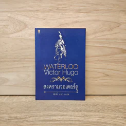 สงครามวอเตอร์ลู Waterloo - Victor Hugo รูปที่ 1