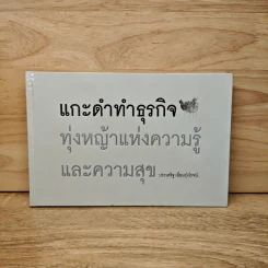 แกะดำทำธุรกิจ ทุ่งหญ้าแห่งความรู้และความสุข - ประเสริฐ เอี่ยมรุ่งโรจน์ รูปที่ 1