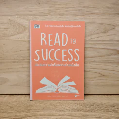 Read to Success ประสบความสำเร็จเพราะอ่านหนังสือ - นาคาทานิ อะคิฮิโระ