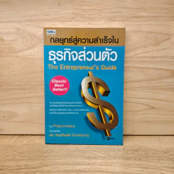 กลยุทธ์สู่ความสำเร็จในธุรกิจส่วนตัว The Entrepreneur's Guide - ดร.ก้องเกียรติ โอภาสวงการ รูปที่ 1