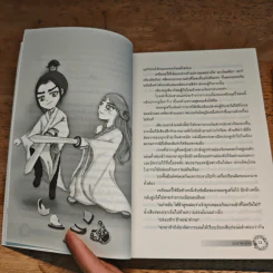 บุปผาล่มเมือง 2 เล่มจบ - โม่เหยียน รูปที่ 9