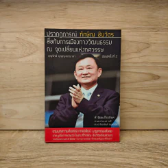 ปรากฎการณ์ทักษิณ ชินวัตรสื่อกับการเมืองทางวัฒนธรรม ณ จุดเปลี่ยนแห่งทศวรรษ