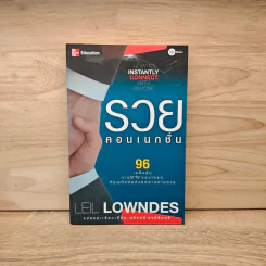 รวยคอเนกชั่น 96 เคล็ดลับการได้ใจของใครๆที่คุณติดต่อด้วยอย่างง่ายดาย - Leil Lowndes รูปที่ 1