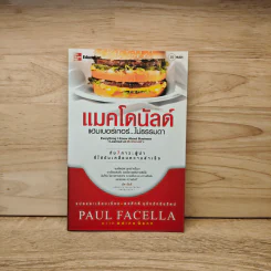 แมคโดนัลด์ แฮมเบอร์เกอร์...ไม่ธรรมดา - Paul Facella รูปที่ 1
