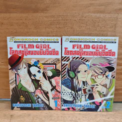 Film Girl โลกสดใสของยัยจืดชืด 2 เล่มจบ - Shigeyoshi Takagi