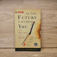 As The Future Catches You เมื่ออนาคตไล่ล่าคุณ - Juan Enriquez รูปที่ 1