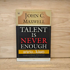 Talent is Never Enough แค่เก่ง...ไม่พอ รูปที่ 1