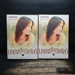 มงกุฎที่ไร้บัลลังก์ 2 เล่มจบ - ลักษณวดี