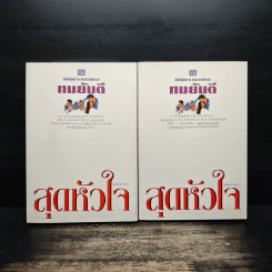 สุดหัวใจ 2 เล่มจบ - ทมยันตี รูปที่ 1
