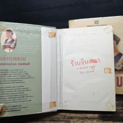 เถ้ากุหลาบ 2 เล่มจบ (ปกแข็ง) - ทมยันตี รูปที่ 6