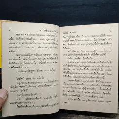 ความลับบนแหลมไซไน 2 เล่มจบ - โสภาค สุวรรณ รูปที่ 8