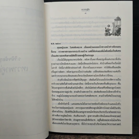เทวาพาคู่ฝัน - ว.วินิจฉัยกุล รูปที่ 7