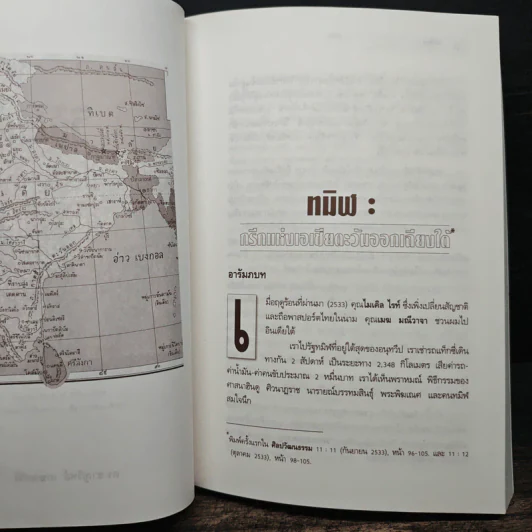 วิถีไทย การท่องเที่ยวทางวัฒนธรรม - ดร.ชาญวิทย์ เกษตรศิริ รูปที่ 9