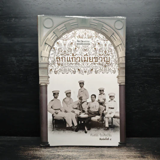 ลูกแก้วเมียขวัญ สตรีคู่พระทัย ในราชสำนักสยาม รูปที่ 1