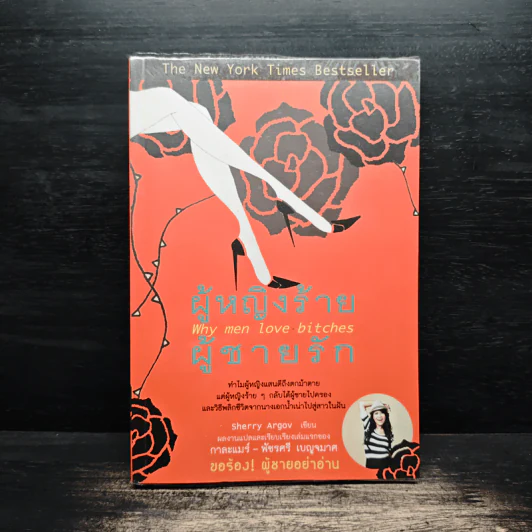ผู้หญิงร้าย ผู้ชายรัก เล่ม 1 - Sherry Argov, กาละแมร์ รูปที่ 1