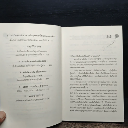 ผู้หญิงร้าย ผู้ชายรัก เล่ม 1 - Sherry Argov, กาละแมร์ รูปที่ 7