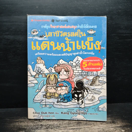 เอาชีวิตรอดในแดนน้ำแข็ง รูปที่ 1