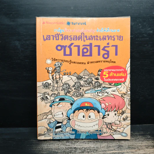 เอาชีวิตรอดในทะเลทรายซาฮาร่า รูปที่ 1