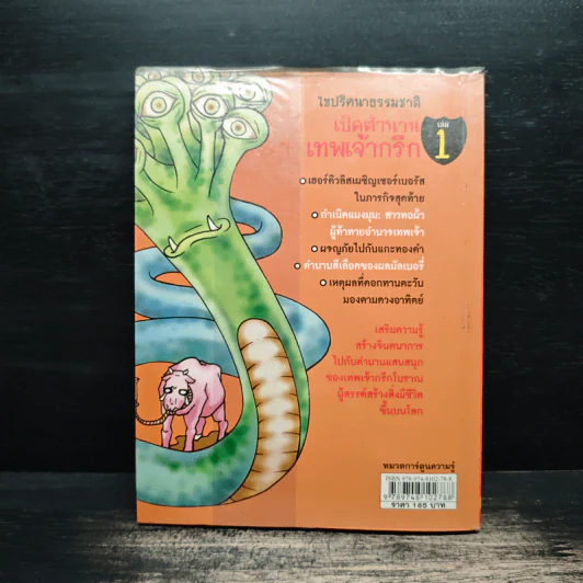ไขปริศนาธรรมชาติ เปิดตำนานเทพเจ้ากรีก เล่ม 1 รูปที่ 2