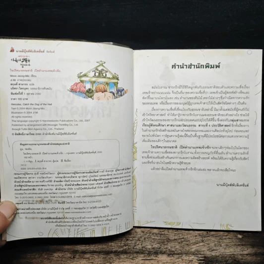 ไขปริศนาธรรมชาติ เปิดตำนานเทพเจ้ากรีก เล่ม 1 รูปที่ 6