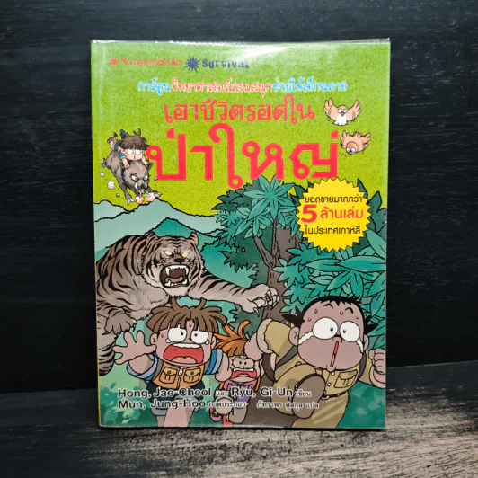 เอาชีวิตรอดในป่าใหญ่ รูปที่ 1