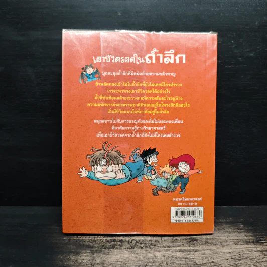เอาชีวิตรอดในถ้ำลึก รูปที่ 2