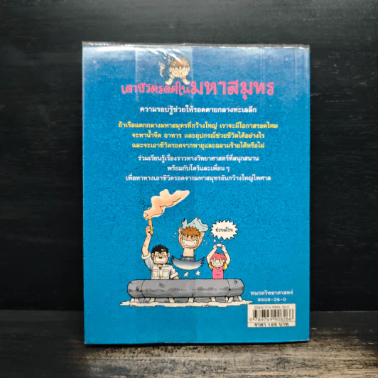 เอาชีวิตรอดในมหาสมุทร รูปที่ 2