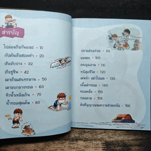 เอาชีวิตรอดในมหาสมุทร รูปที่ 7