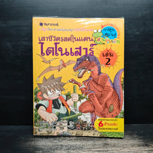 เอาชีวิตรอดในแดนไดโนเสาร์ เล่ม 2 รูปที่ 1