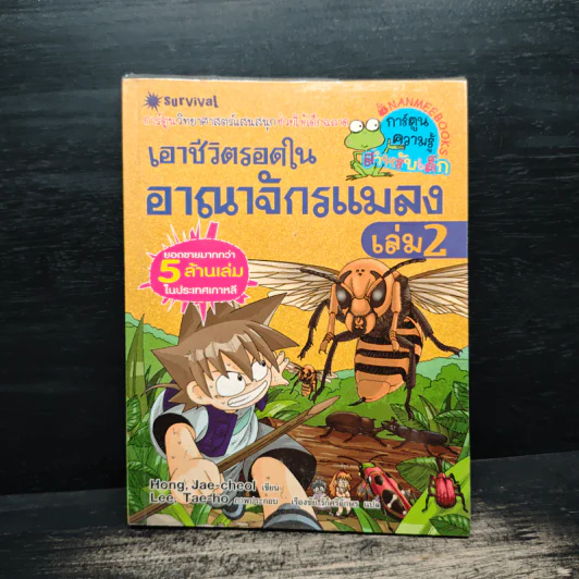 เอาชีวิตรอดในอาณาจักรแมลง เล่ม 2 รูปที่ 1