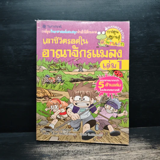 เอาชีวิตรอดในอาณาจักรแมลง เล่ม 1 รูปที่ 1