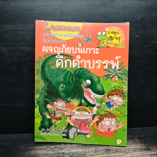 ผจญภัยบนเกาะดึกดำบรรพ์ รูปที่ 1