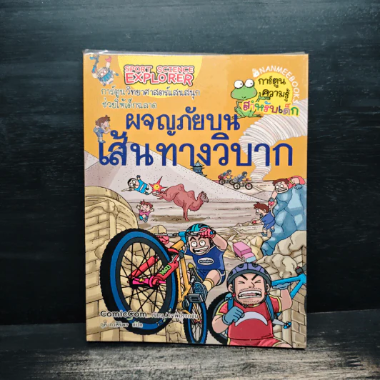 ผจญภัยบนเส้นทางวิบาก รูปที่ 1