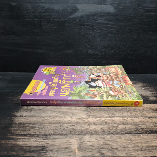 ผจญภัยในทวีปแอฟริกา เล่ม 2 รูปที่ 3