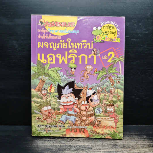 ผจญภัยในทวีปแอฟริกา เล่ม 2 รูปที่ 1