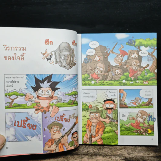 ผจญภัยในทวีปแอฟริกา เล่ม 2 รูปที่ 7
