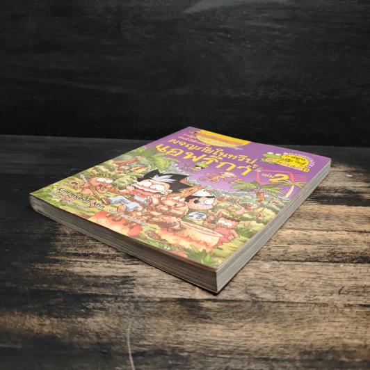 ผจญภัยในทวีปแอฟริกา เล่ม 2 รูปที่ 4