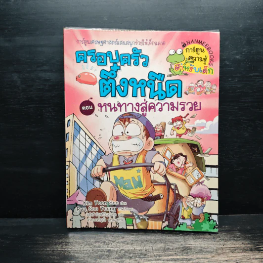 ครอบครัวตึ๋งหนืด ตอน หนทางสู่ความรวย รูปที่ 1