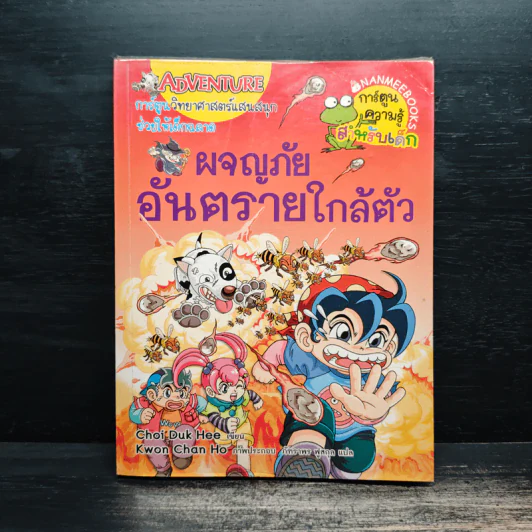 ผจญภัยอันตรายใกล้ตัว รูปที่ 1