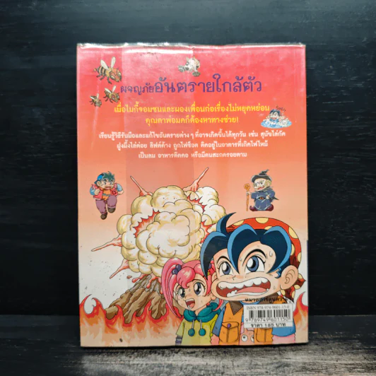 ผจญภัยอันตรายใกล้ตัว รูปที่ 2