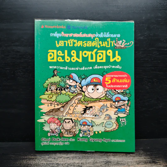 เอาชีวิตรอดในป่าอะเมซอน รูปที่ 1