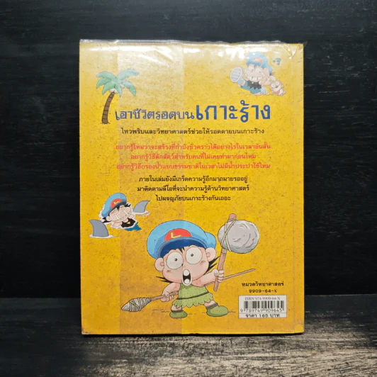 เอาชีวิตรอดบนเกาะร้าง รูปที่ 2