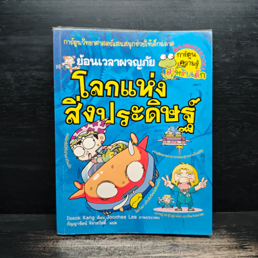 ย้อนเวลาผจญภัย โลกแห่งสิ่งประดิษฐ์ รูปที่ 1