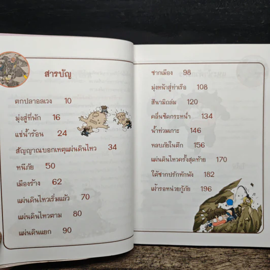 เอาชีวิตรอดจากแผ่นดินไหว รูปที่ 7