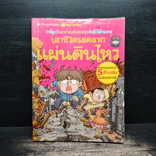 เอาชีวิตรอดจากแผ่นดินไหว รูปที่ 1