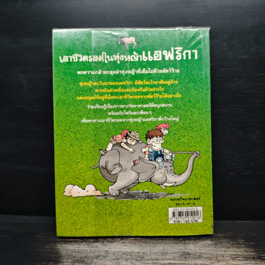 เอาชีวิตรอดในทุ่งหญ้าแอฟริกา รูปที่ 2