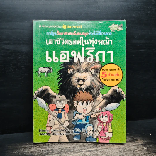 เอาชีวิตรอดในทุ่งหญ้าแอฟริกา รูปที่ 1