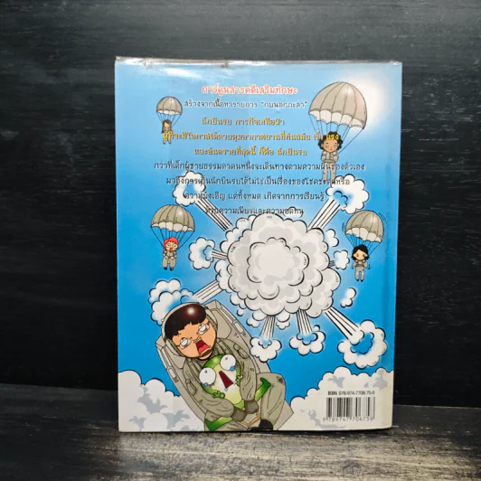 กบนอกกะลา เล่ม 1 นักบินรบภารกิจเหนือฟ้า รูปที่ 2