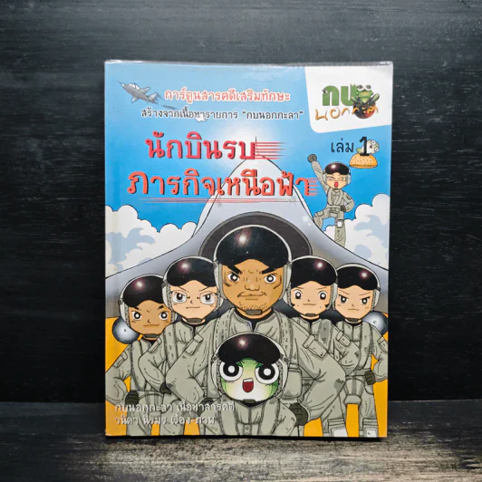 กบนอกกะลา เล่ม 1 นักบินรบภารกิจเหนือฟ้า รูปที่ 1